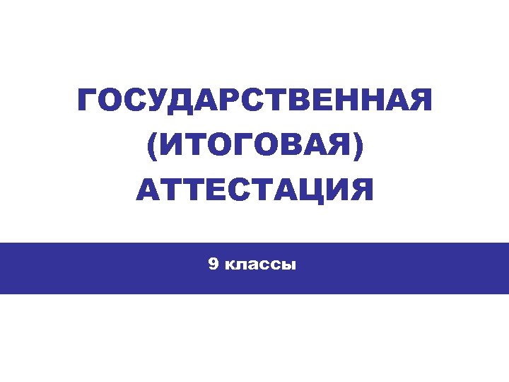 ГОСУДАРСТВЕННАЯ (ИТОГОВАЯ) АТТЕСТАЦИЯ 9 классы 