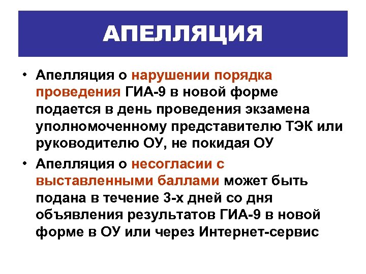 АПЕЛЛЯЦИЯ • Апелляция о нарушении порядка проведения ГИА-9 в новой форме подается в день