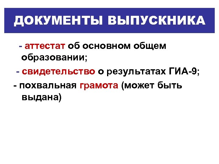 ДОКУМЕНТЫ ВЫПУСКНИКА - аттестат об основном общем образовании; - свидетельство о результатах ГИА-9; -