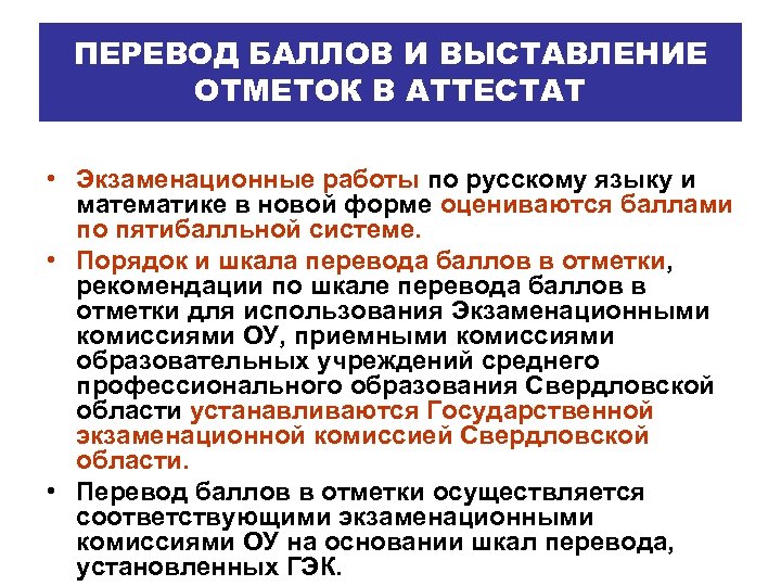 ПЕРЕВОД БАЛЛОВ И ВЫСТАВЛЕНИЕ ОТМЕТОК В АТТЕСТАТ • Экзаменационные работы по русскому языку и