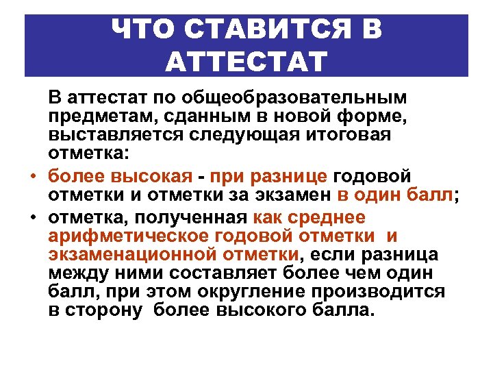 ЧТО СТАВИТСЯ В АТТЕСТАТ В аттестат по общеобразовательным предметам, сданным в новой форме, выставляется