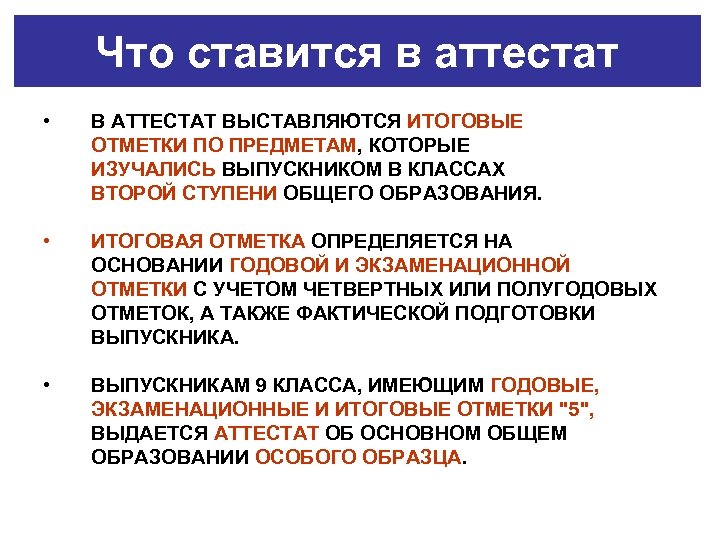 Что ставится в аттестат • В АТТЕСТАТ ВЫСТАВЛЯЮТСЯ ИТОГОВЫЕ ОТМЕТКИ ПО ПРЕДМЕТАМ, КОТОРЫЕ ИЗУЧАЛИСЬ