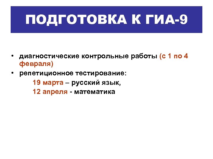 ПОДГОТОВКА К ГИА-9 • диагностические контрольные работы (с 1 по 4 февраля) • репетиционное