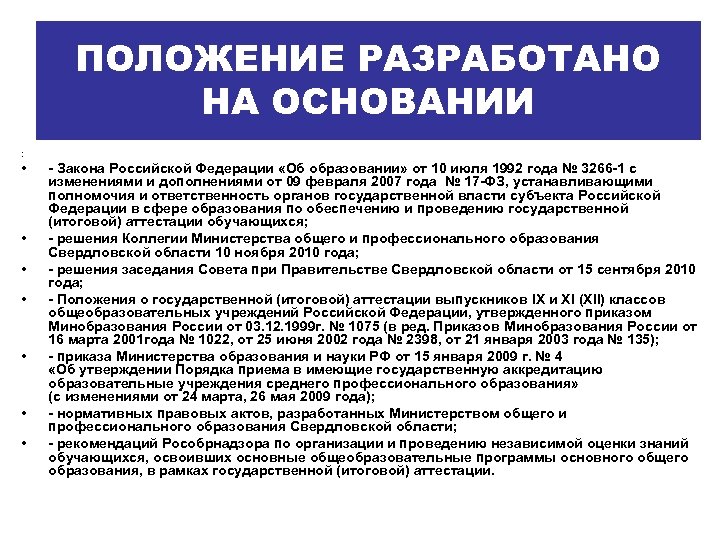 ПОЛОЖЕНИЕ РАЗРАБОТАНО НА ОСНОВАНИИ : • • - Закона Российской Федерации «Об образовании» от