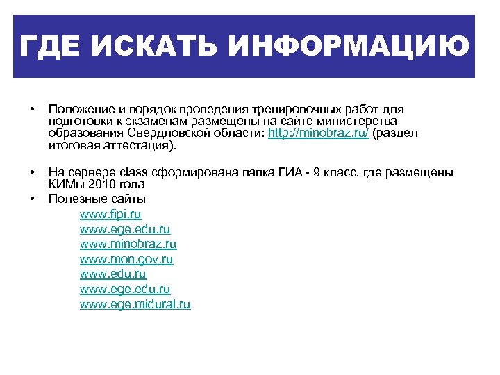 ГДЕ ИСКАТЬ ИНФОРМАЦИЮ • Положение и порядок проведения тренировочных работ для подготовки к экзаменам