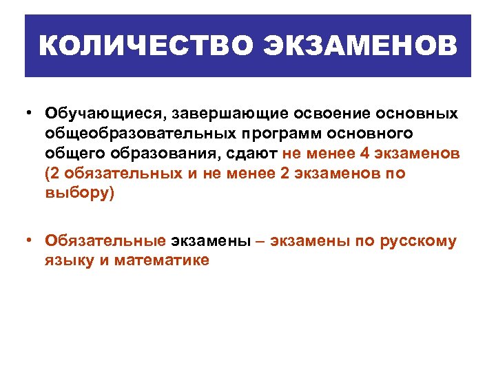 КОЛИЧЕСТВО ЭКЗАМЕНОВ • Обучающиеся, завершающие освоение основных общеобразовательных программ основного общего образования, сдают не