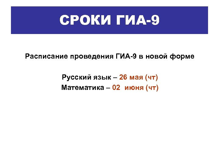 СРОКИ ГИА-9 Расписание проведения ГИА-9 в новой форме Русский язык – 26 мая (чт)