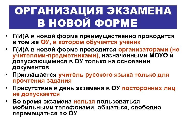 ОРГАНИЗАЦИЯ ЭКЗАМЕНА В НОВОЙ ФОРМЕ • Г(И)А в новой форме преимущественно проводится в том