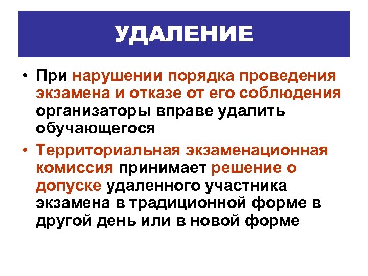 УДАЛЕНИЕ • При нарушении порядка проведения экзамена и отказе от его соблюдения организаторы вправе