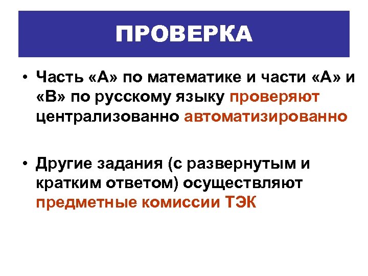 ПРОВЕРКА • Часть «А» по математике и части «А» и «В» по русскому языку