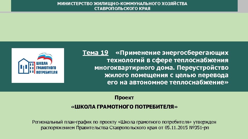 МИНИСТЕРСТВО ЖИЛИЩНО-КОММУНАЛЬНОГО ХОЗЯЙСТВА СТАВРОПОЛЬСКОГО КРАЯ Тема 19 «Применение энергосберегающих технологий в сфере теплоснабжения многоквартирного