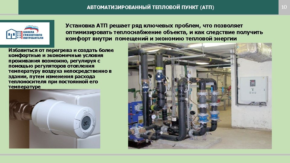 АВТОМАТИЗИРОВАННЫЙ ТЕПЛОВОЙ ПУНКТ (АТП) Установка АТП решает ряд ключевых проблем, что позволяет оптимизировать теплоснабжение