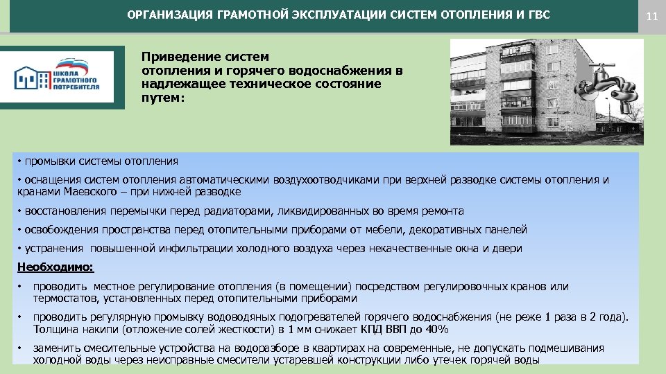 ОРГАНИЗАЦИЯ ГРАМОТНОЙ ЭКСПЛУАТАЦИИ СИСТЕМ ОТОПЛЕНИЯ И ГВС Приведение систем отопления и горячего водоснабжения в