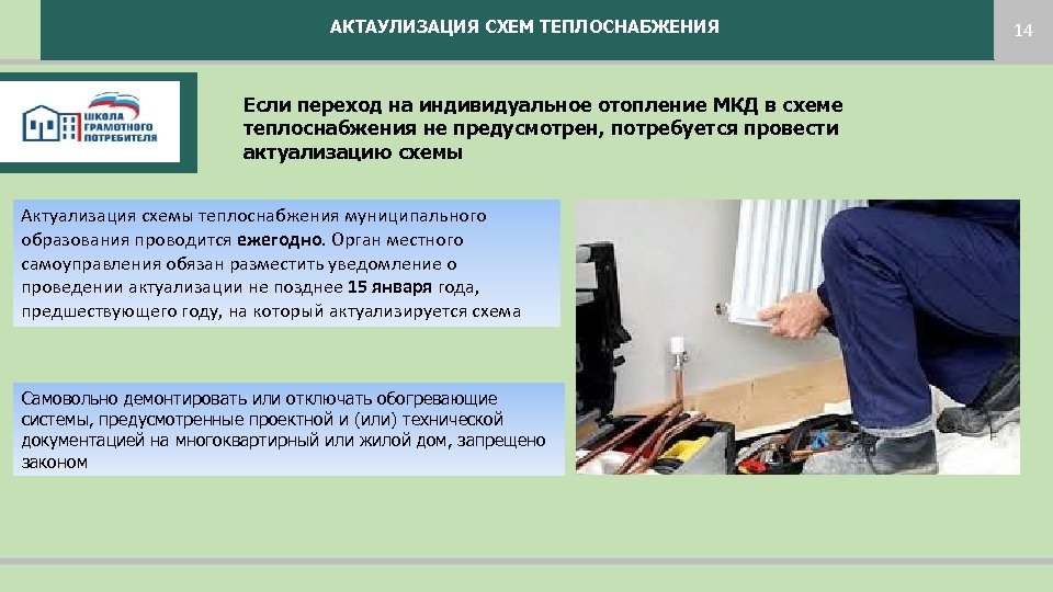 АКТАУЛИЗАЦИЯ СХЕМ ТЕПЛОСНАБЖЕНИЯ Если переход на индивидуальное отопление МКД в схеме теплоснабжения не предусмотрен,