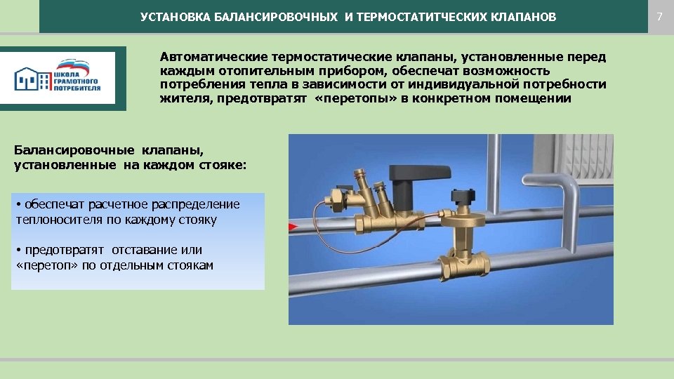 Установка перед. Перетоп в системе отопления это. Регистраторы расхода тепла отопительных приборов. Критерий установки балансировочника.