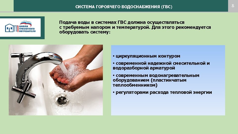 СИСТЕМА ГОРОЯЧЕГО ВОДОСНАБЖЕНИЯ (ГВС) Подача воды в системах ГВС должна осуществляться с требуемым напором