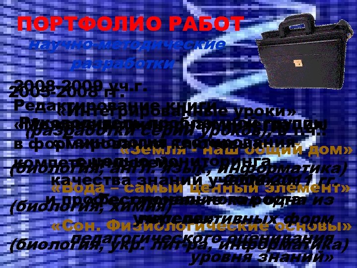 ПОРТФОЛИО РАБОТ научно-методические разработки 2008 -2009 уч. г. 2005 -2008 гг. Редактирование книги уроки»