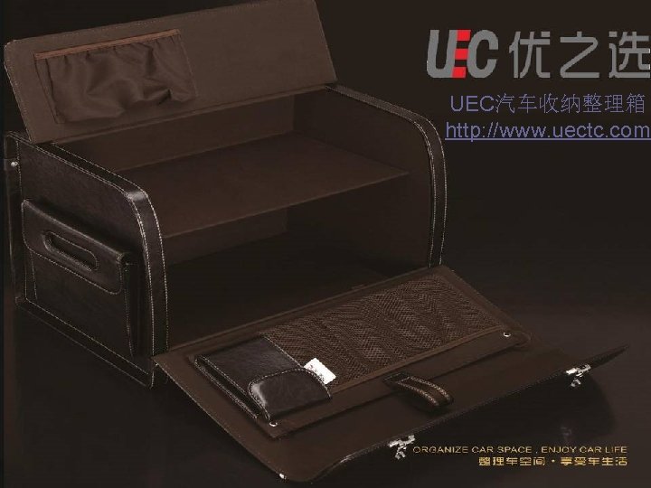UEC汽车收纳整理箱 http: //www. uectc. com 