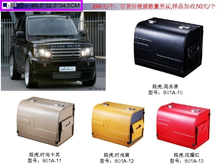 小箱S型： 48. 5*32. 5*34. 5 CM 290元/个，订货价根据数量另议, 样品加收 50元/个 路虎. 商务黑 型号：S 01 A-10