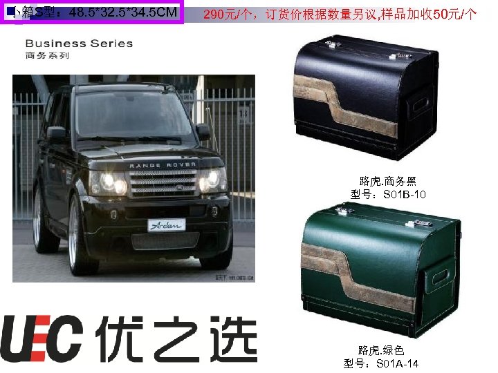 小箱S型： 48. 5*32. 5*34. 5 CM 290元/个，订货价根据数量另议, 样品加收 50元/个 路虎. 商务黑 型号：S 01 B-10