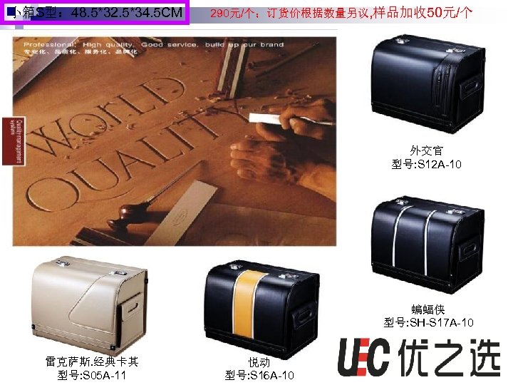 小箱S型： 48. 5*32. 5*34. 5 CM 290元/个；订货价根据数量另议, 样品加收 50元/个 外交官 型号: S 12 A-10