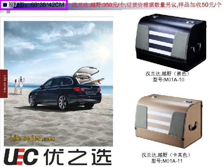 中箱M型： 60*38*42 CM 汉兰达. 越野: 350元/个, 订货价根据数量另议, 样品加收 50元/个 汉兰达. 越野（黑色） 型号: M 01