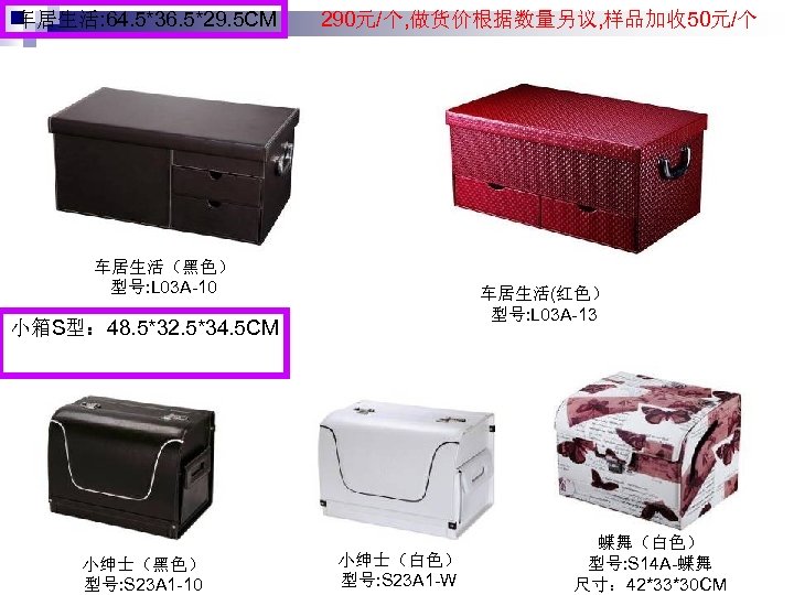 车居生活: 64. 5*36. 5*29. 5 CM 290元/个, 做货价根据数量另议, 样品加收 50元/个 车居生活（黑色） 型号: L 03