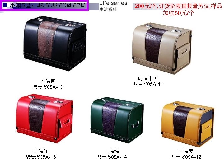 小箱S型： 48. 5*32. 5*34. 5 CM 290元/个, 订货价根据数量另议, 样品 加收 50元/个 时尚卡其 型号: S