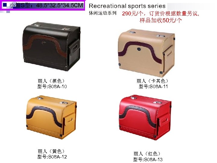 小箱S型： 48. 5*32. 5*34. 5 CM 290元/个，订货价根据数量另议, 样品加收 50元/个 丽人（黑色） 型号: S 08 A-10