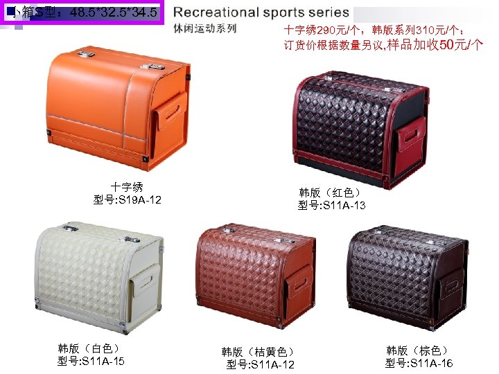 小箱S型： 48. 5*32. 5*34. 5 十字绣 290元/个，韩版系列 310元/个； 订货价根据数量另议, 样品加收 50元/个 十字绣 型号: S