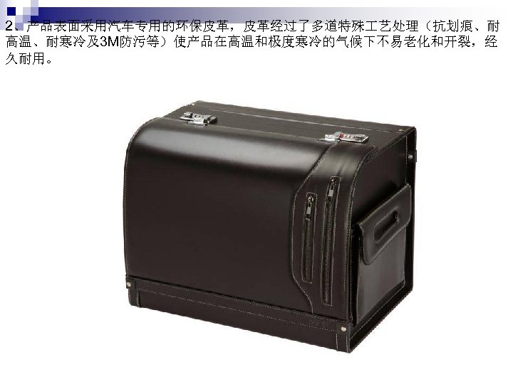 2、产品表面采用汽车专用的环保皮革，皮革经过了多道特殊 艺处理（抗划痕、耐 高温、耐寒冷及3 M防污等）使产品在高温和极度寒冷的气候下不易老化和开裂，经 久耐用。 