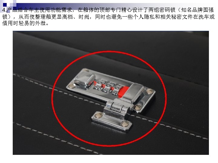 4. 产品结合车主使用功能需求，在箱体的顶部专门精心设计了两组密码锁（知名品牌国强 锁），从而使整理箱更显高档、时尚，同时也避免一些个人隐私和相关秘密文件在洗车或 借用时轻易的外泄。 