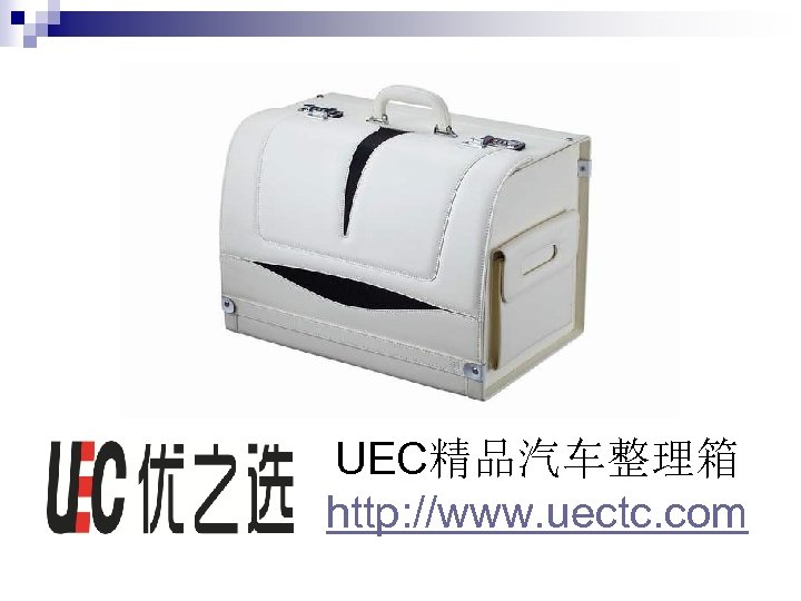 真诚期待与您的合作！ UEC精品汽车整理箱 http: //www. uectc. com 
