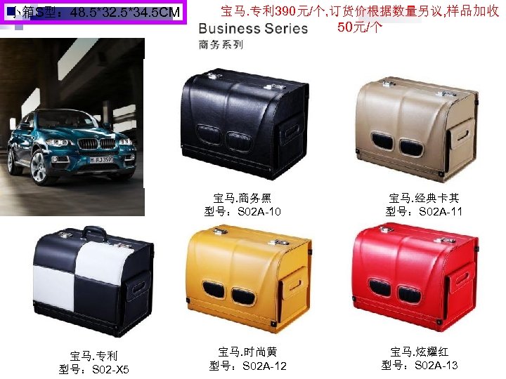 小箱S型： 48. 5*32. 5*34. 5 CM 宝马. 专利 390元/个, 订货价根据数量另议, 样品加收 50元/个 宝马. 商务黑