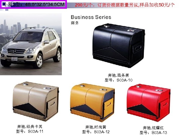 小箱S型： 48. 5*32. 5*34. 5 CM 290元/个，订货价根据数量另议, 样品加收 50元/个 奔驰. 商务黑 型号：S 03 A-10