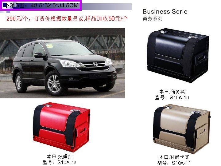 小箱S型： 48. 5*32. 5*34. 5 CM 290元/个，订货价根据数量另议, 样品加收 50元/个 本田. 商务黑 型号：S 10 A-10