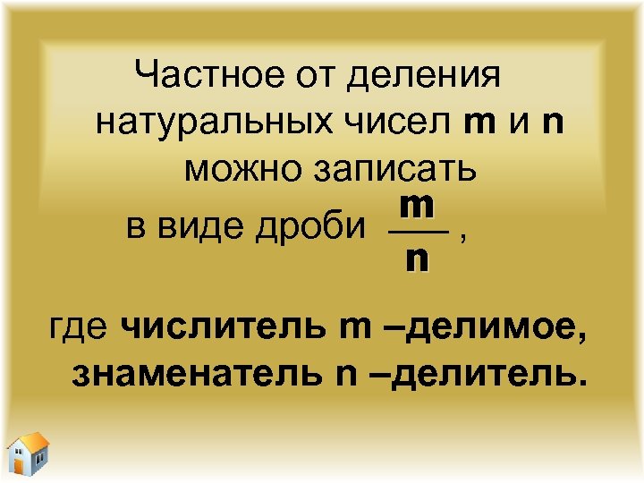 Частное от деления натуральных чисел m и n можно записать m в виде дроби