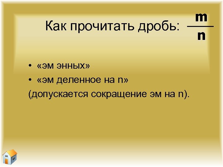 Как прочитать дробь: • «эм энных» • «эм деленное на n» (допускается сокращение эм