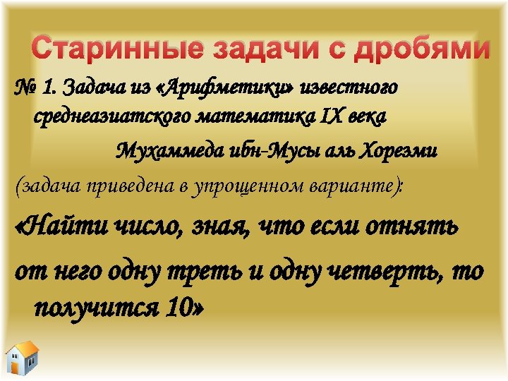 Старинные задачи с дробями № 1. Задача из «Арифметики» известного среднеазиатского математика IX века