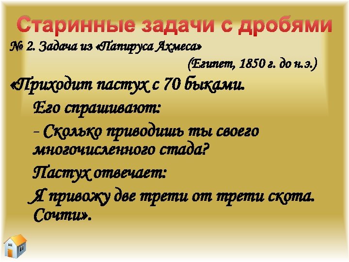 Старинные задачи с дробями № 2. Задача из «Папируса Ахмеса» (Египет, 1850 г. до