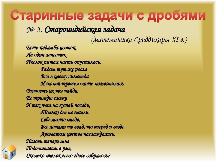 Старинные задачи с дробями № 3. Староиндийская задача (математика Сриддихары XI в. ) Есть