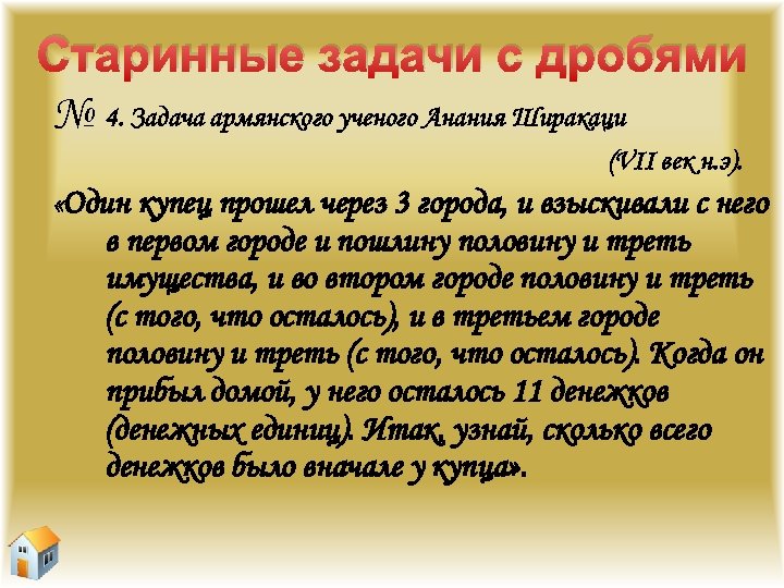 Старинные задачи с дробями № 4. Задача армянского ученого Анания Ширакаци (VII век н.