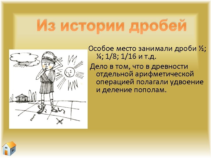 Из истории дробей Особое место занимали дроби ½; ¼; 1/8; 1/16 и т. д.