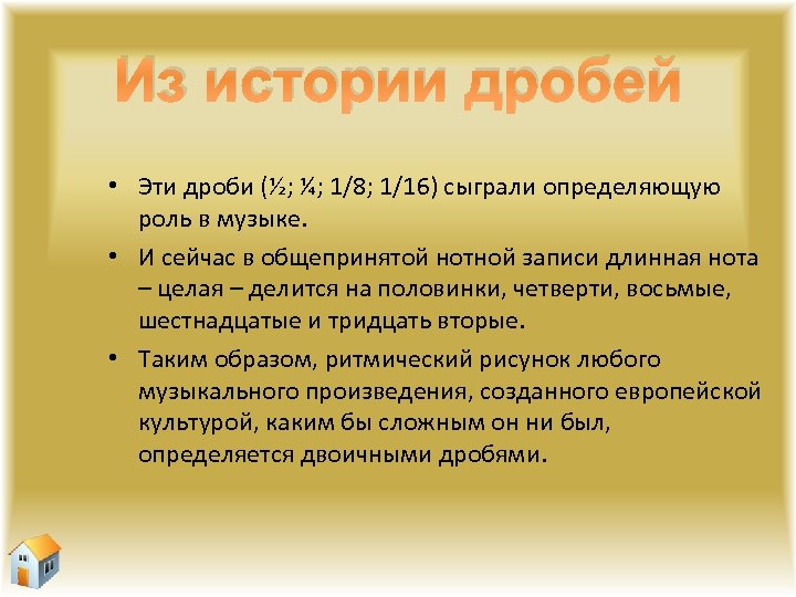 Из истории дробей • Эти дроби (½; ¼; 1/8; 1/16) сыграли определяющую роль в
