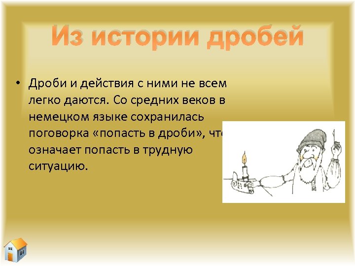 Из истории дробей • Дроби и действия с ними не всем легко даются. Со