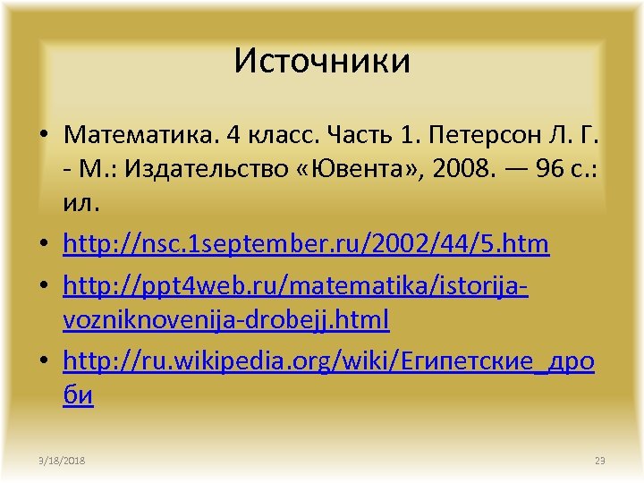 Источники • Математика. 4 класс. Часть 1. Петерсон Л. Г. - М. : Издательство