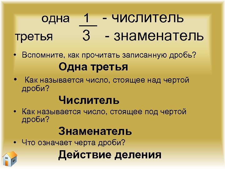 Запиши числитель дроби. Число стоящее под чертой дроби. Число над чертой дроби называется. Число под чертой дроби называют. Как называется черта в дроби.