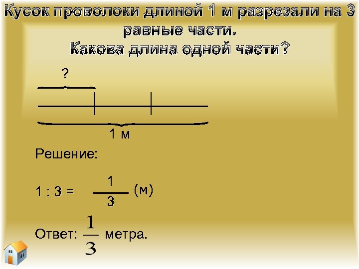 Кусок проволоки длиной 1 м разрезали на 3 равные части. Какова длина одной части?