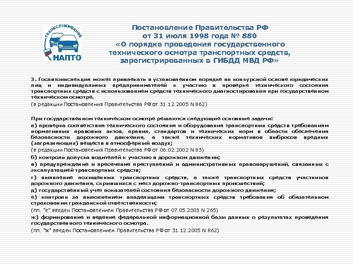 Постановление Правительства РФ от 31 июля 1998 года № 880 «О порядке проведения государственного