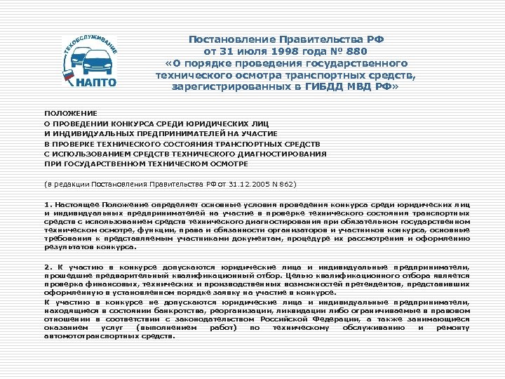 Постановление Правительства РФ от 31 июля 1998 года № 880 «О порядке проведения государственного